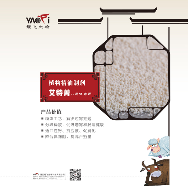 植物精油制劑-艾特菁（反芻專用）